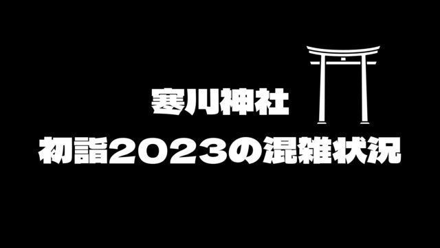 寒川神社初詣2023