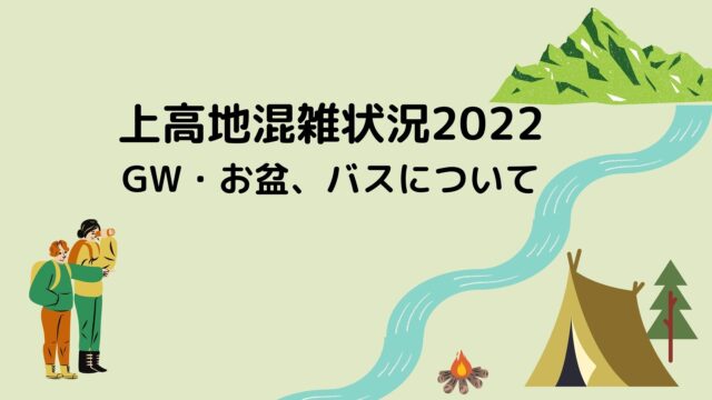 上高地の混雑状況22 Gwやお盆のバスがやばい 季節の情報なび