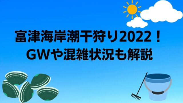 富津海岸潮干狩り22の混雑状況 Gwや時期ごとに解説 季節の情報なび