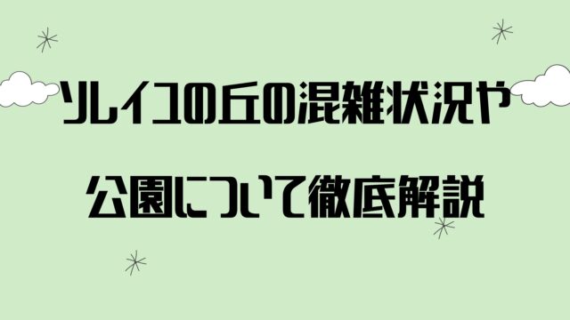 ソレイユの丘混雑状況22を予想 Gwの駐車場状況についても 季節の情報なび