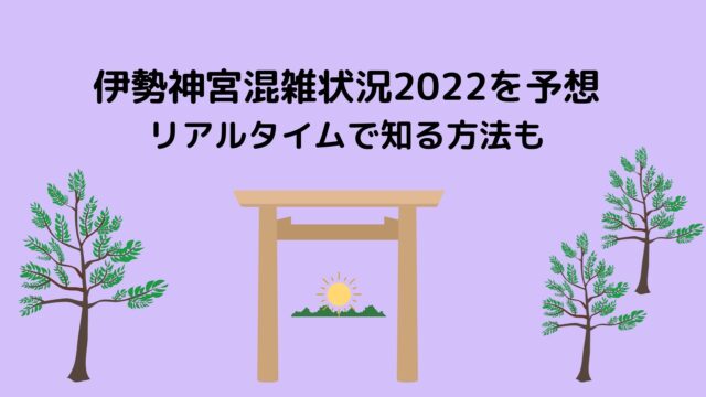 伊勢神宮の混雑状況22を予想 Gwやリアルタイムで知る方法 季節の情報なび