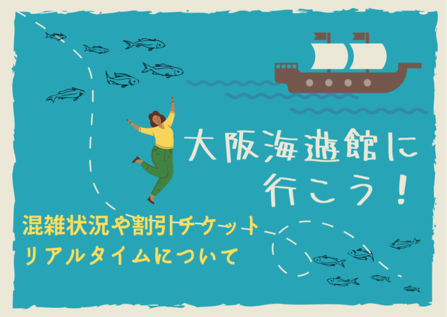 海遊館の混雑状況22リアルタイムと割引チケットや安く行く方法を解説 季節の情報なび