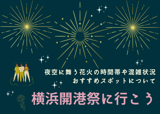横浜開港祭22花火の場所や時間 屋台やよく見える場所を紹介 季節の情報なび