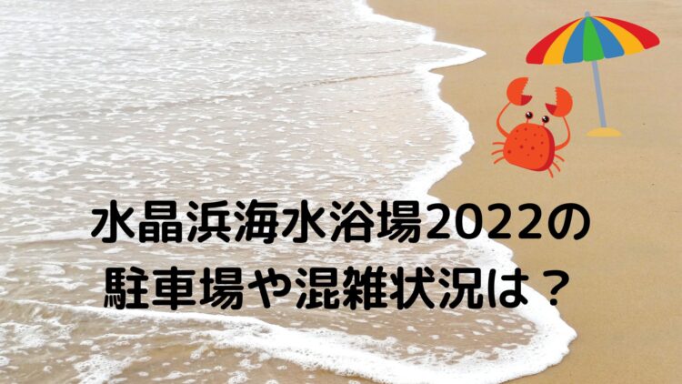 水晶浜海水浴場22の駐車場や混雑状況は 海の家や海開きはいつまで 季節の情報なび