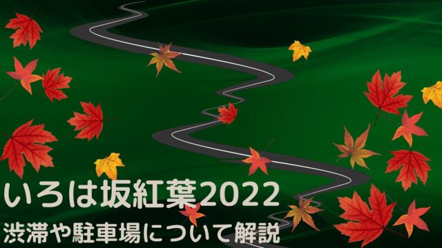 いろは坂紅葉22の渋滞や混雑は ライブカメラや駐車場ビュースポットについて 季節の情報なび