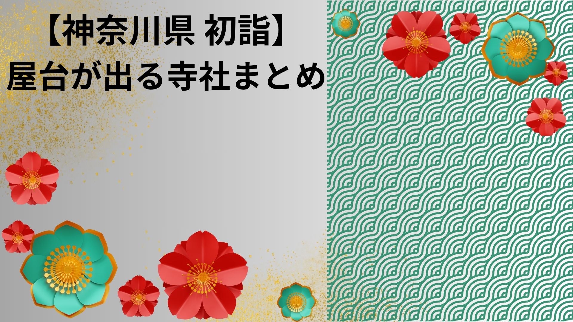 神奈川の初詣屋台がでるおすすめ神社7選！いつまでなのかも紹介