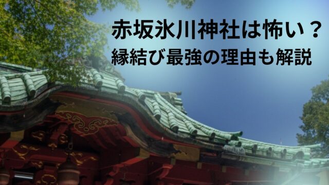 赤坂氷川神社は怖い？縁結び効果もありスピリチュアルスポット